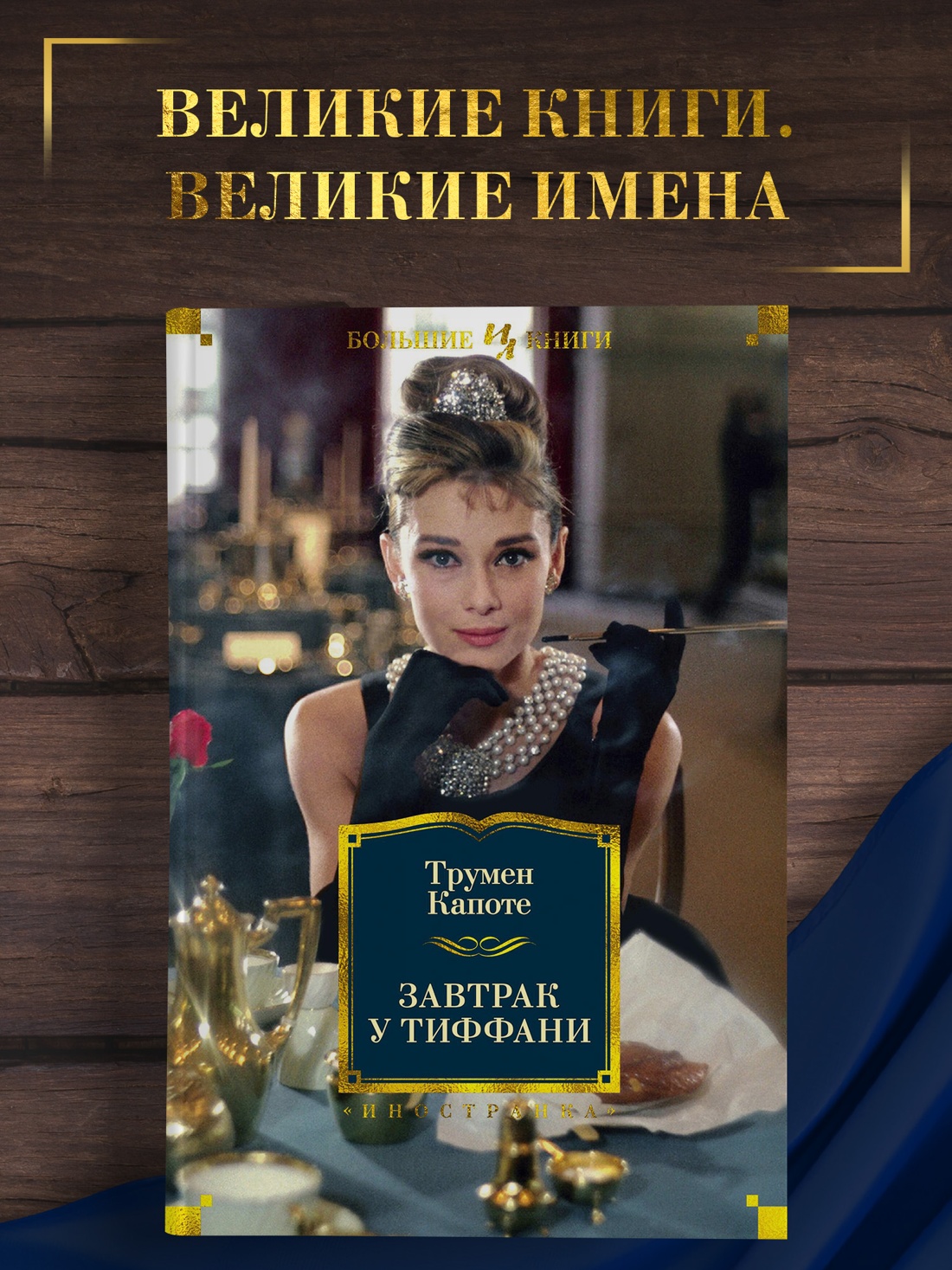 Промо материал к книге "Завтрак у Тиффани" №0