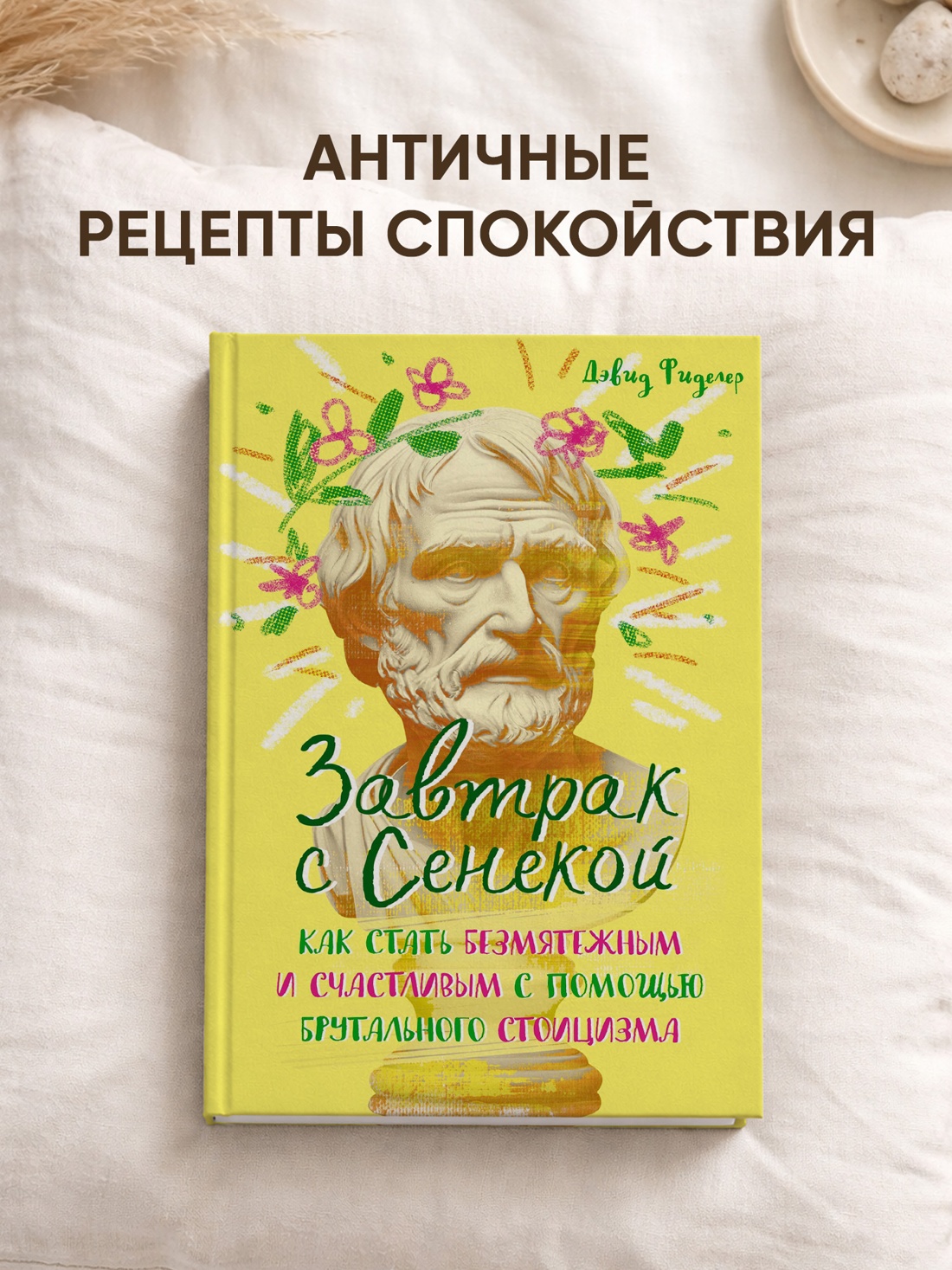 Промо материал к книге "Завтрак с Сенекой. Как стать безмятежным и счастливым с помощью брутального стоицизма" №0
