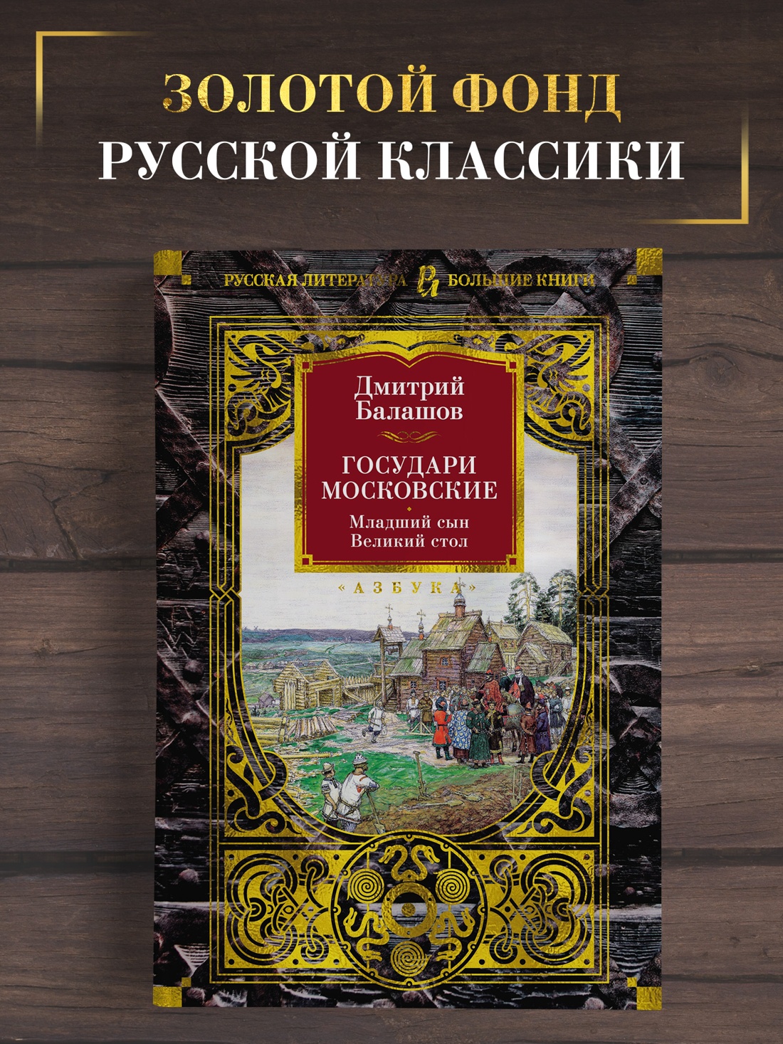 Промо материал к книге "Государи Московские. Младший сын. Великий стол" №0
