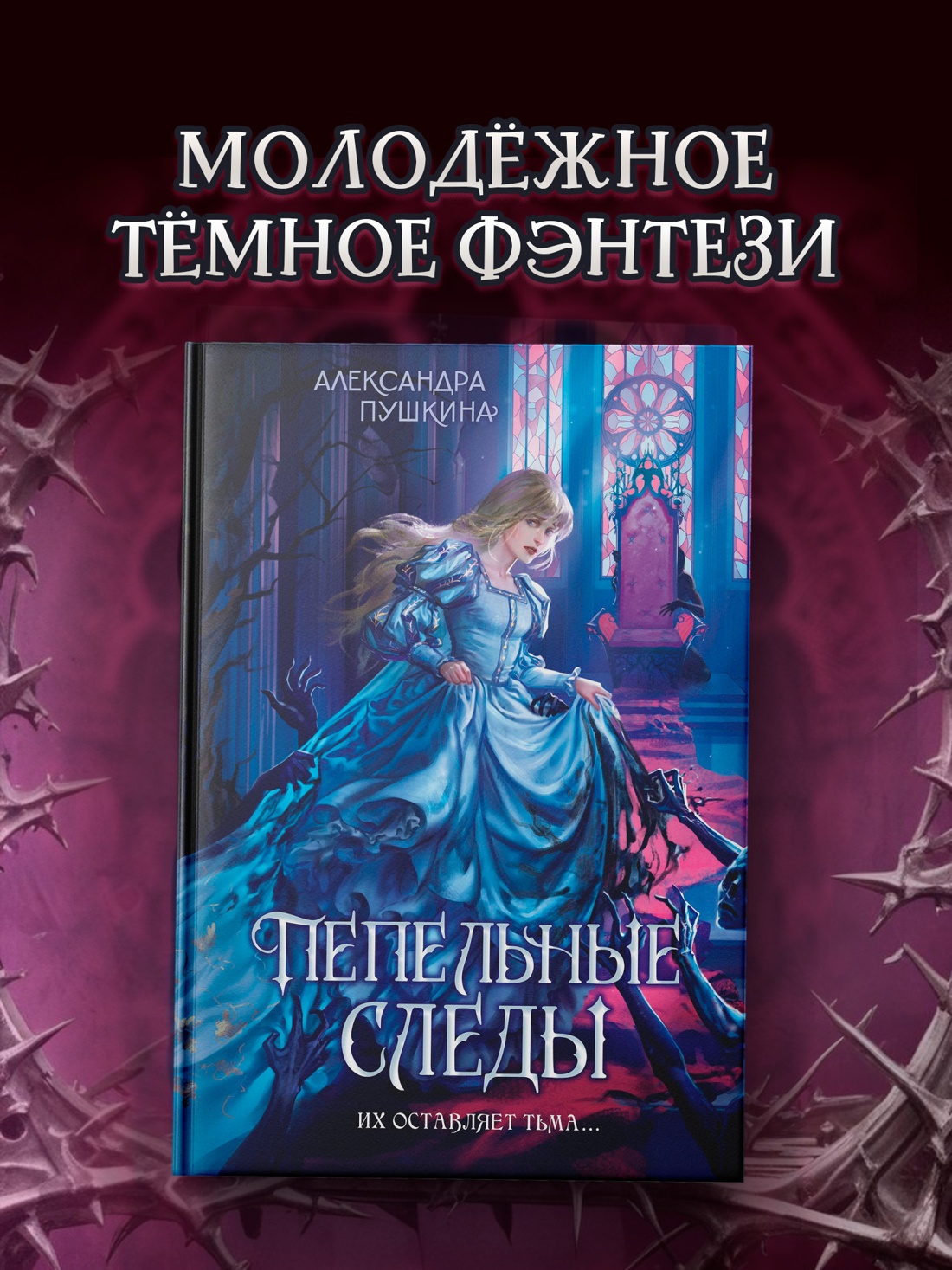 Промо материал к книге "Пепельные следы" №0