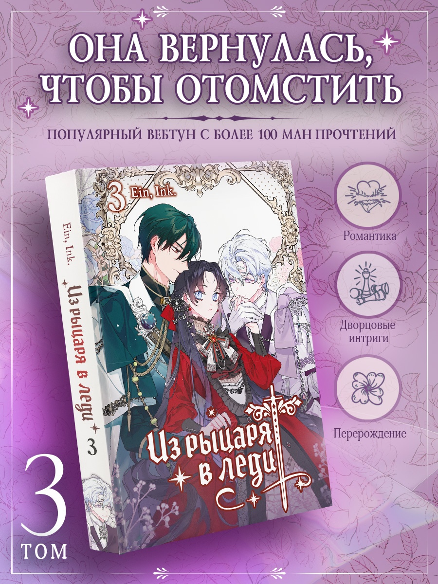 Промо материал к книге "Из рыцаря в леди. Том 3" №0