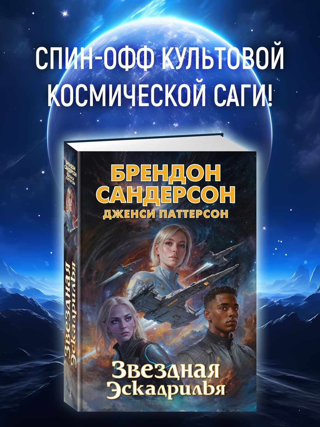 Промо материал к книге "Устремленная в небо. Книга 4. Звездная эскадрилья" №0