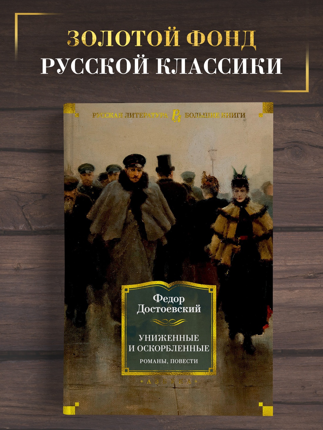 Промо материал к книге "Униженные и оскорбленные. Романы, повести" №0