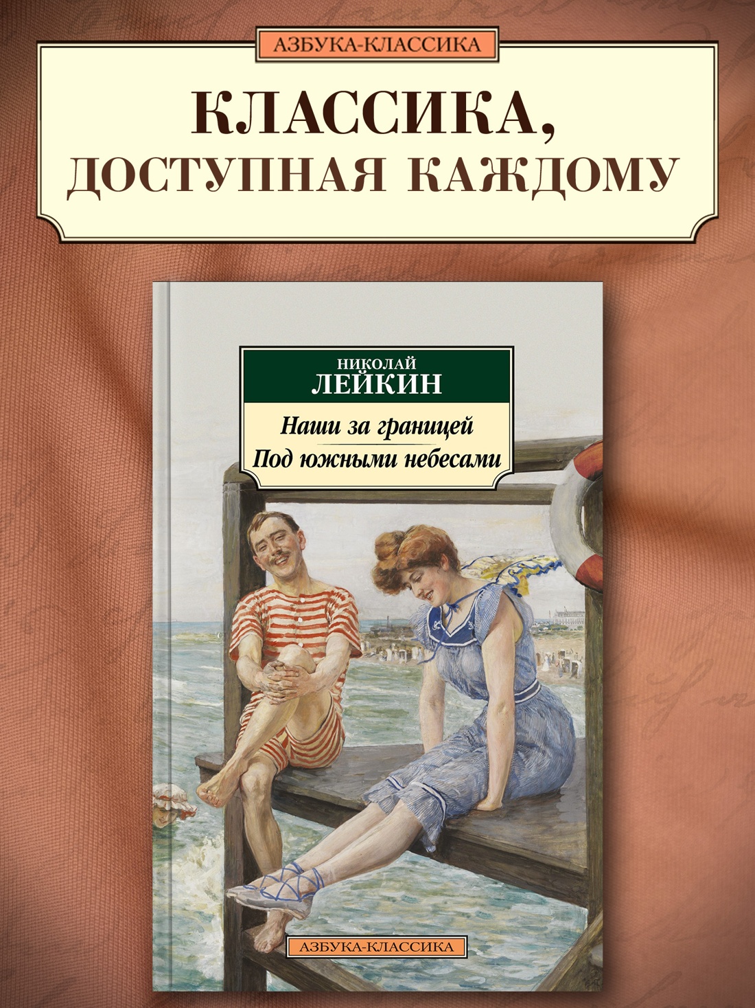 Промо материал к книге "Наши за границей. Под южными небесами" №0