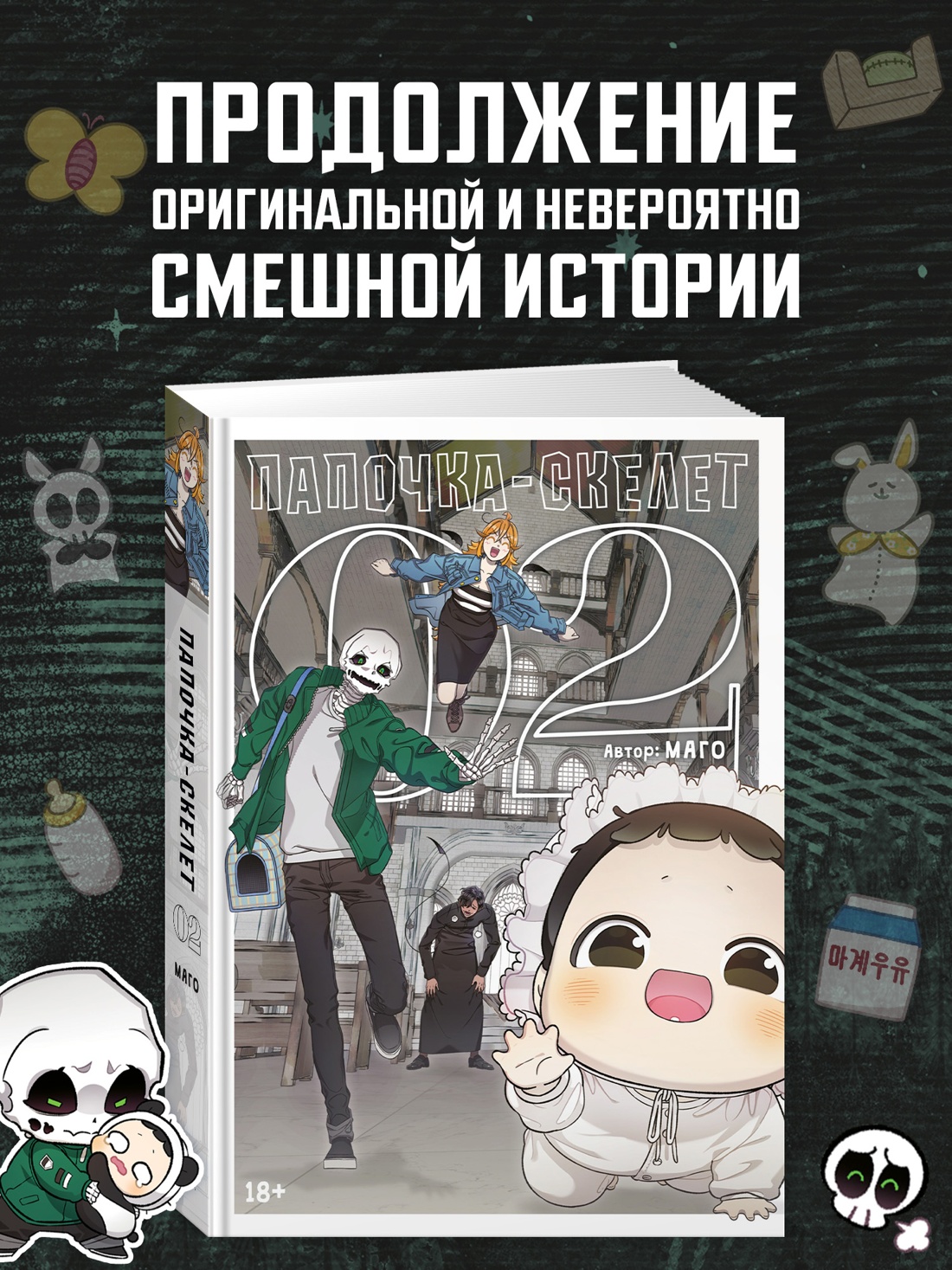 Промо материал к книге "Папочка-скелет. Книга 2" №0