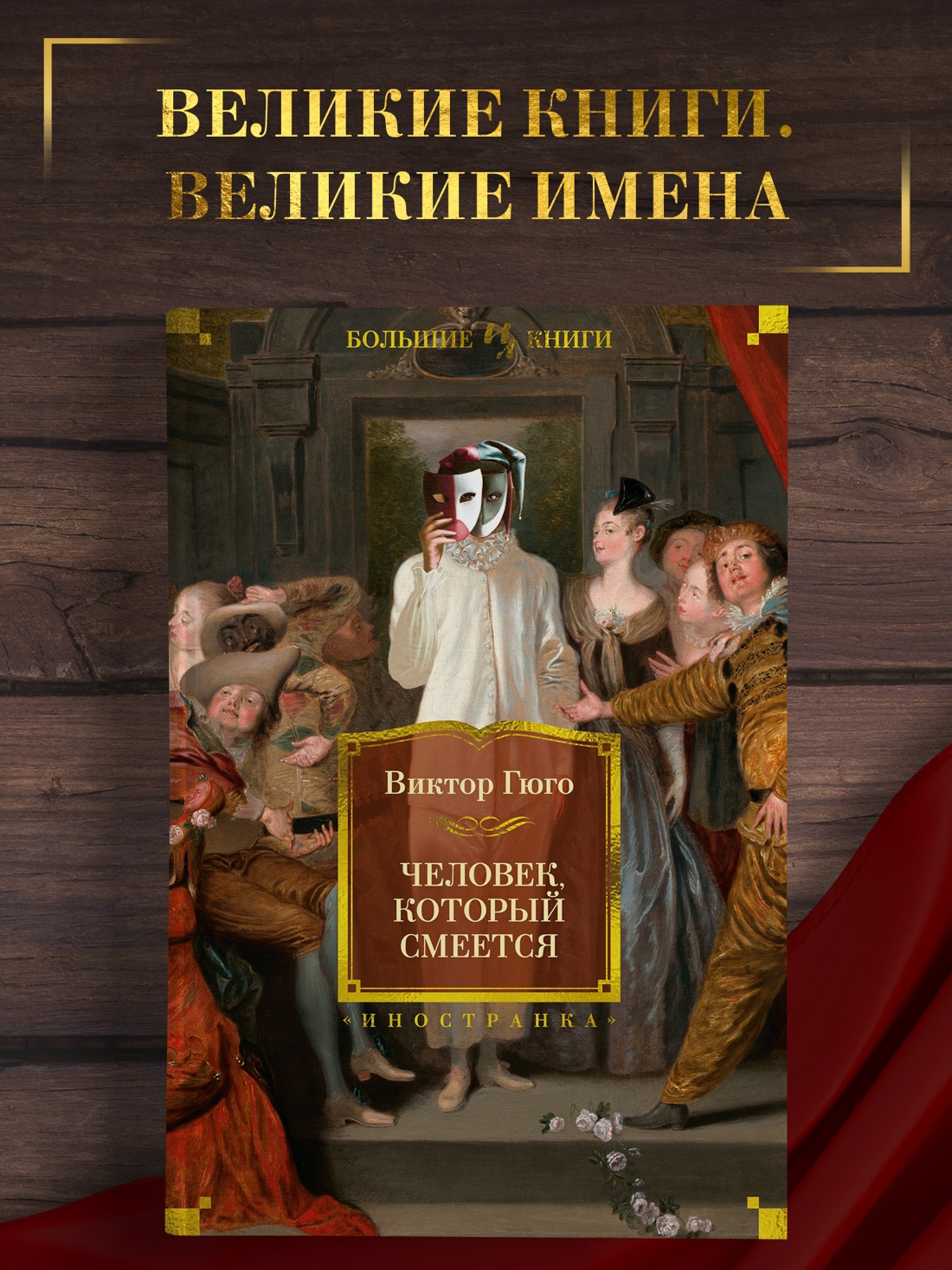 Промо материал к книге "Человек, который смеется" №0