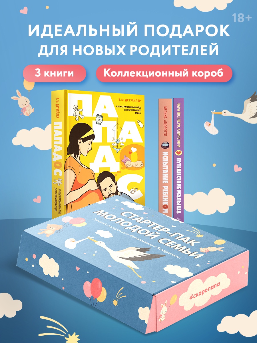 Промо материал к книге "Стартер-пак молодой семьи. Комплект из 3-х книг в коробе" №0