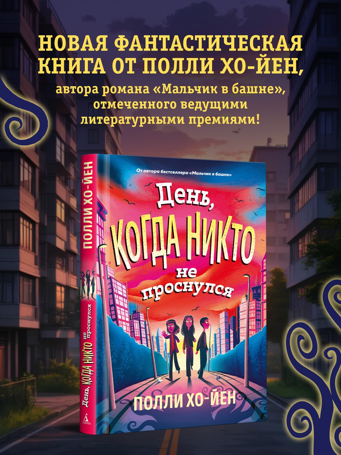 Промо материал к книге "День, когда никто не проснулся" №0