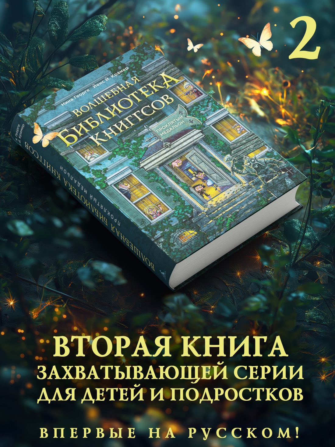 Промо материал к книге "Волшебная библиотека Книггсов. Книга 2. Проклятый медальон" №0