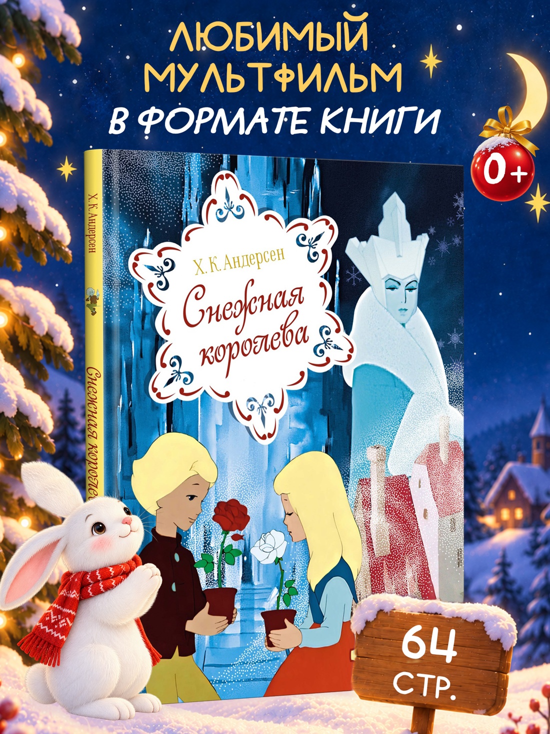 Промо материал к книге "Снежная королева (Классика мультфильмов)" №0