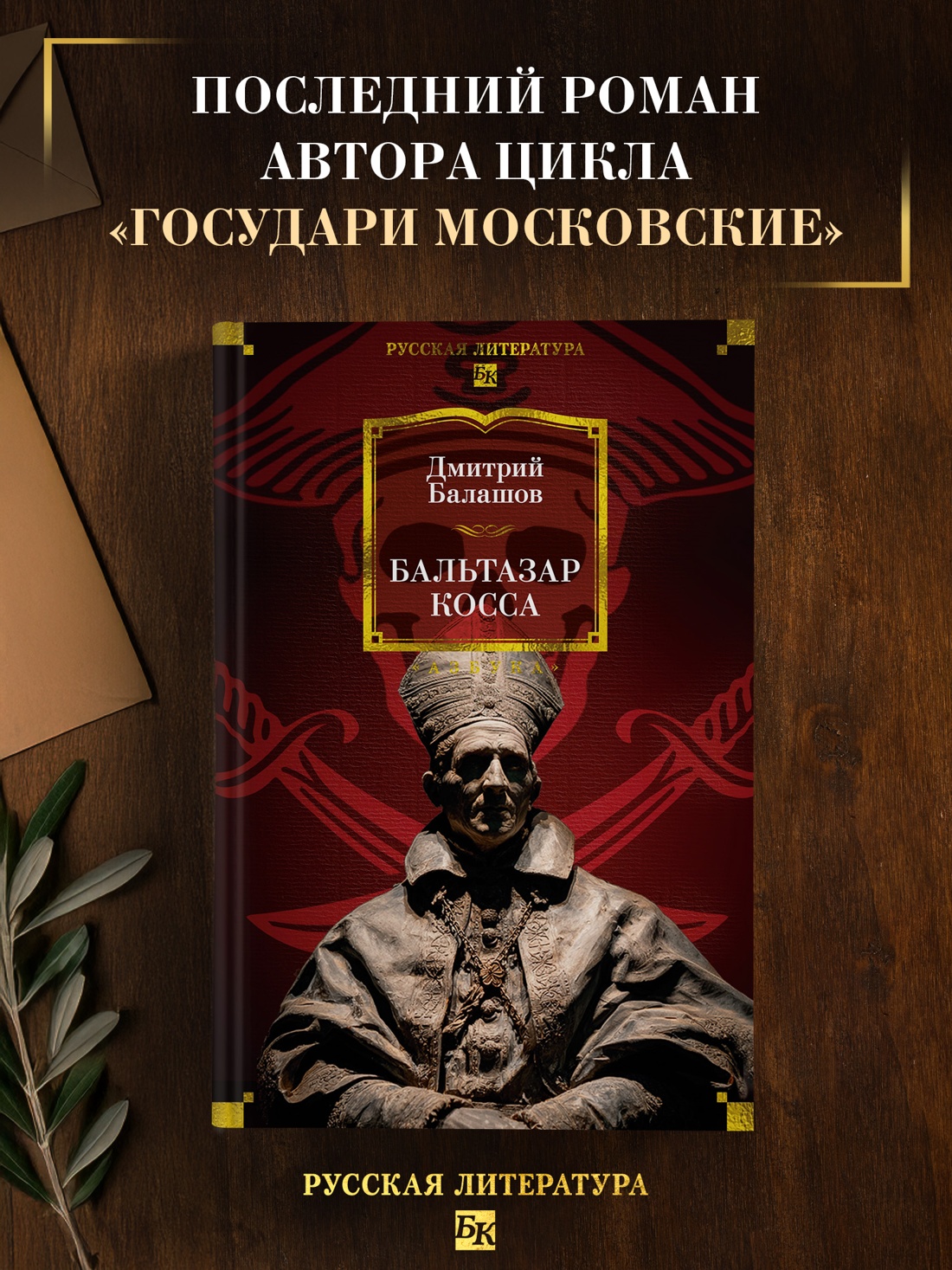 Промо материал к книге "Бальтазар Косса" №0