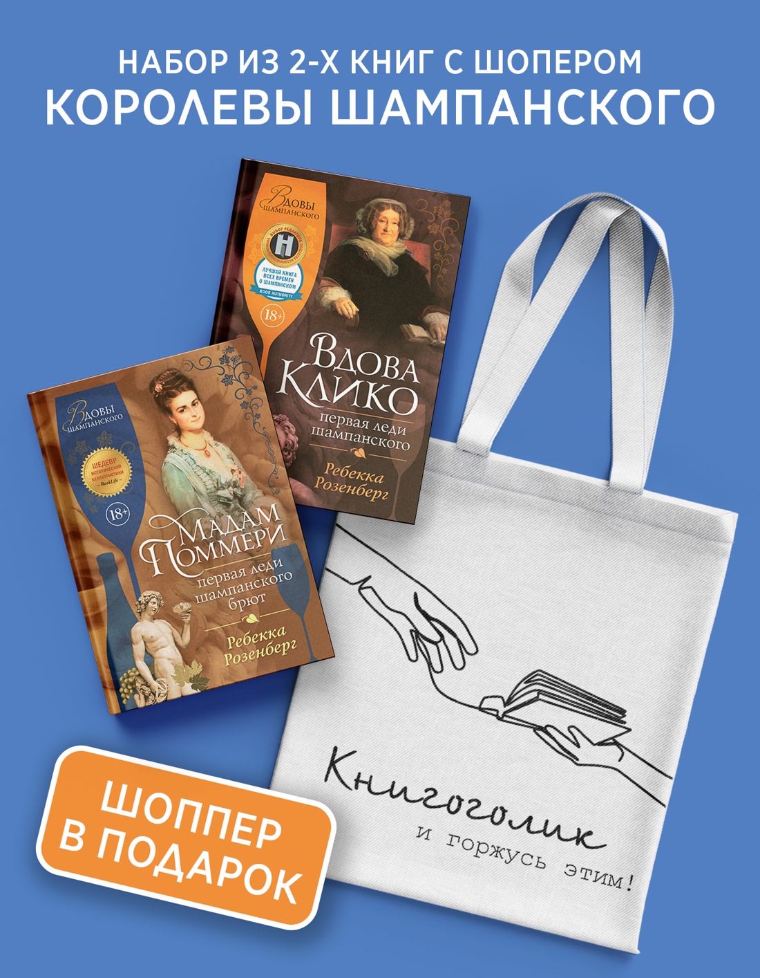 Промо материал к книге "Королевы шампанского. Сборный комплект из 2-х книг с шоппером" №0