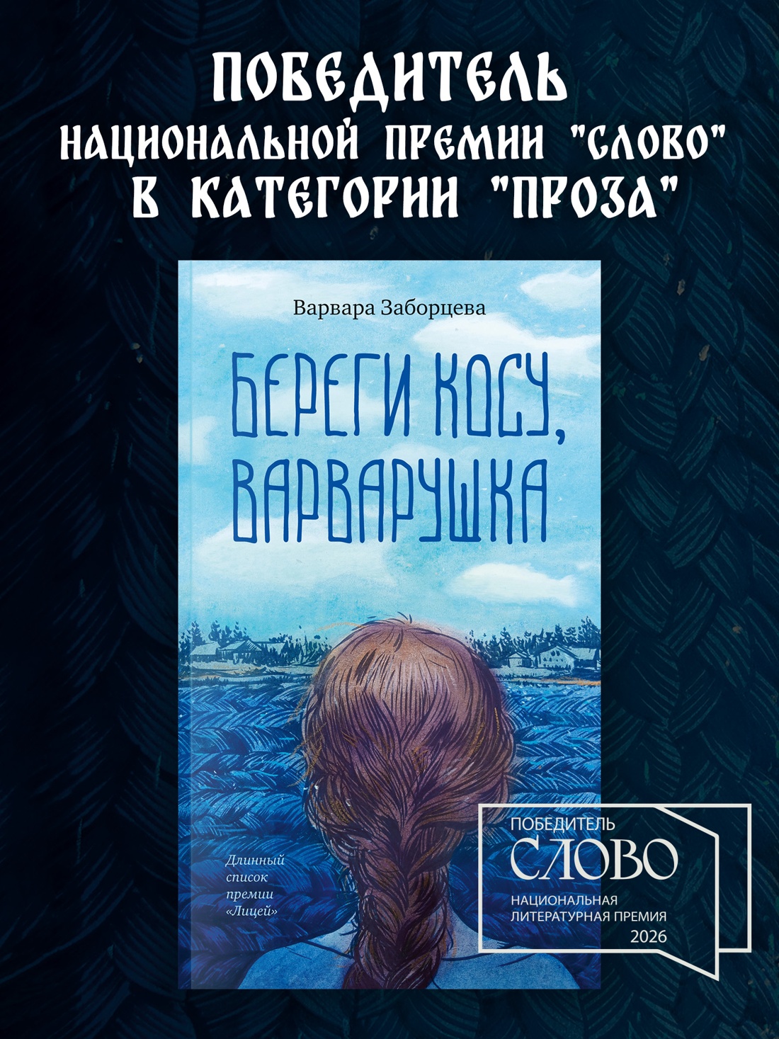 Промо материал к книге "Береги косу, Варварушка" №0