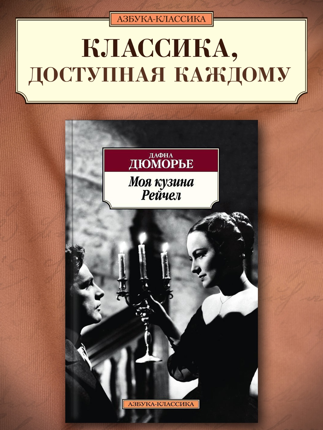 Промо материал к книге "Моя кузина Рейчел (Азбука-классика (pocket-book))" №0