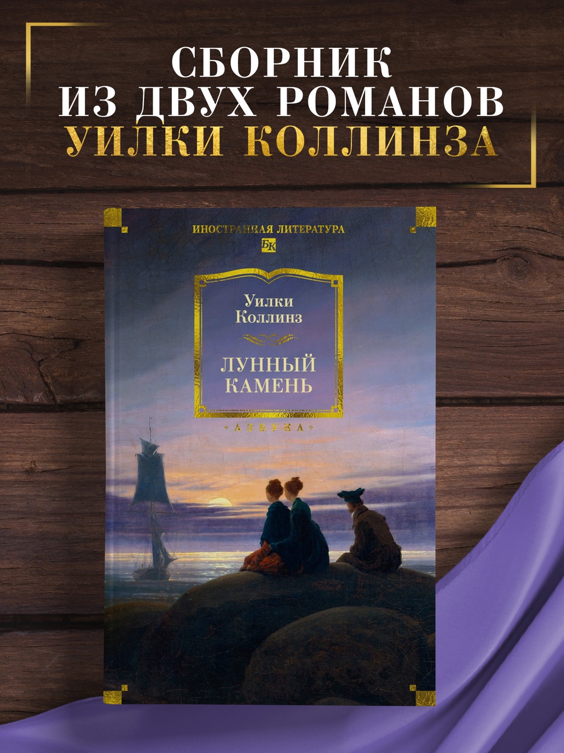 Промо материал к книге "Лунный камень (с илл.)" №0