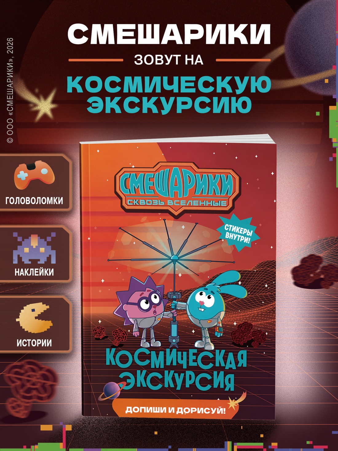 Промо материал к книге "Смешарики. Сквозь вселенные. Космическая экскурсия. Допиши и дорисуй!" №0