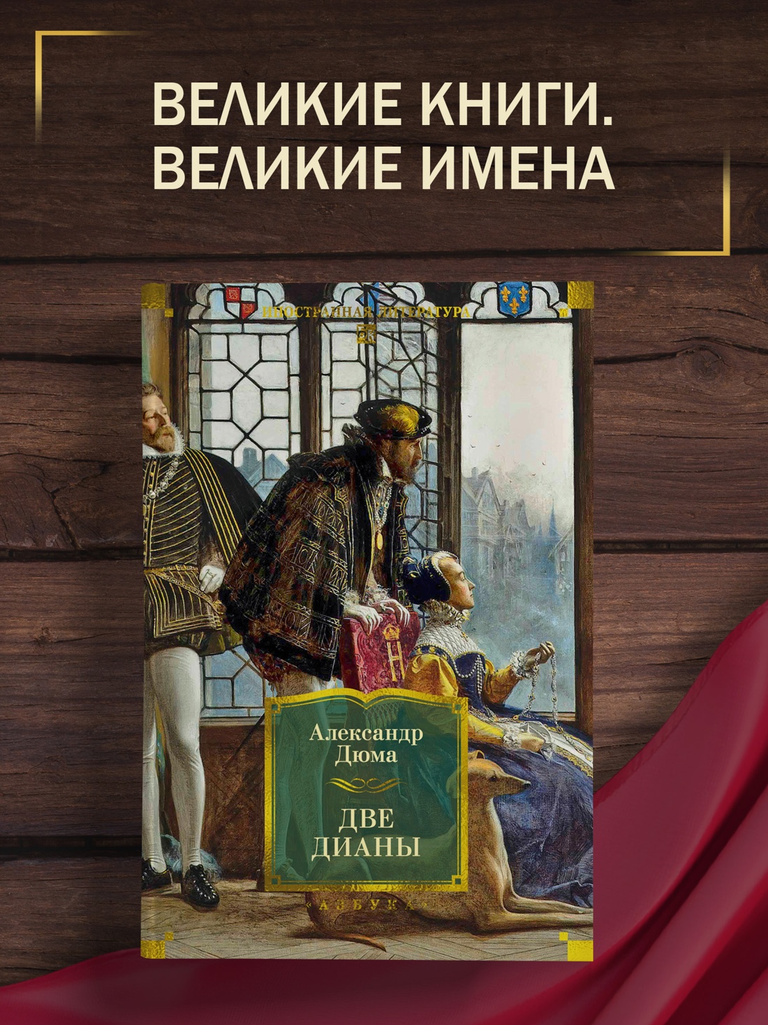 Промо материал к книге "Две Дианы (с иллюстрациями)" №0