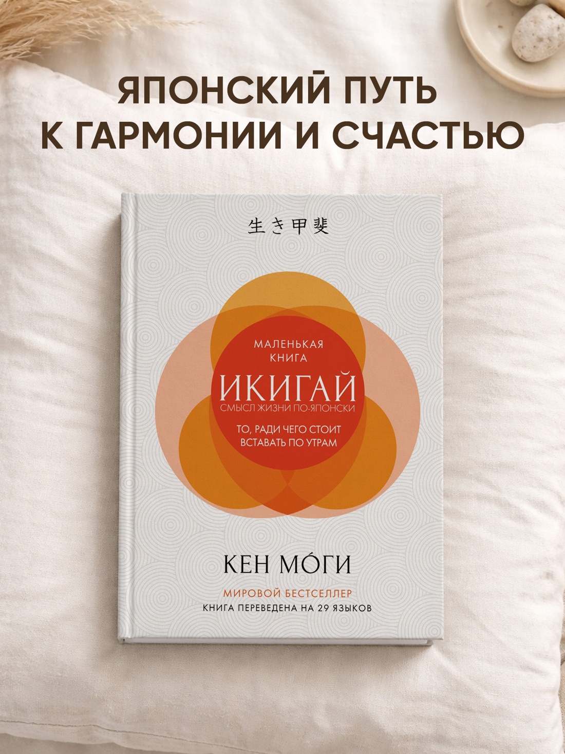 Промо материал к книге "Икигай. Смысл жизни по-японски" №0