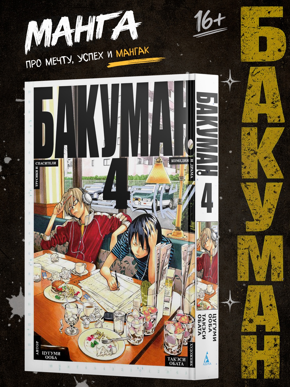 Промо материал к книге "Бакуман. Книга 4" №0