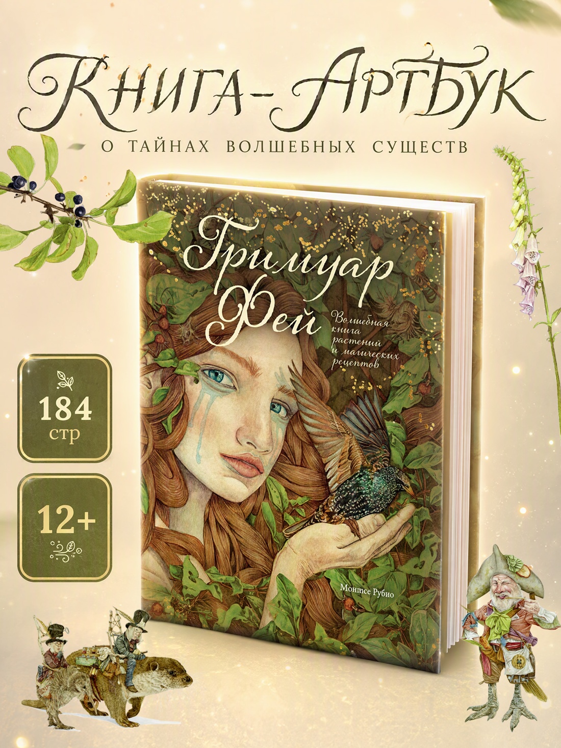 Промо материал к книге "Гримуар фей. Волшебная книга растений и магических рецептов" №0