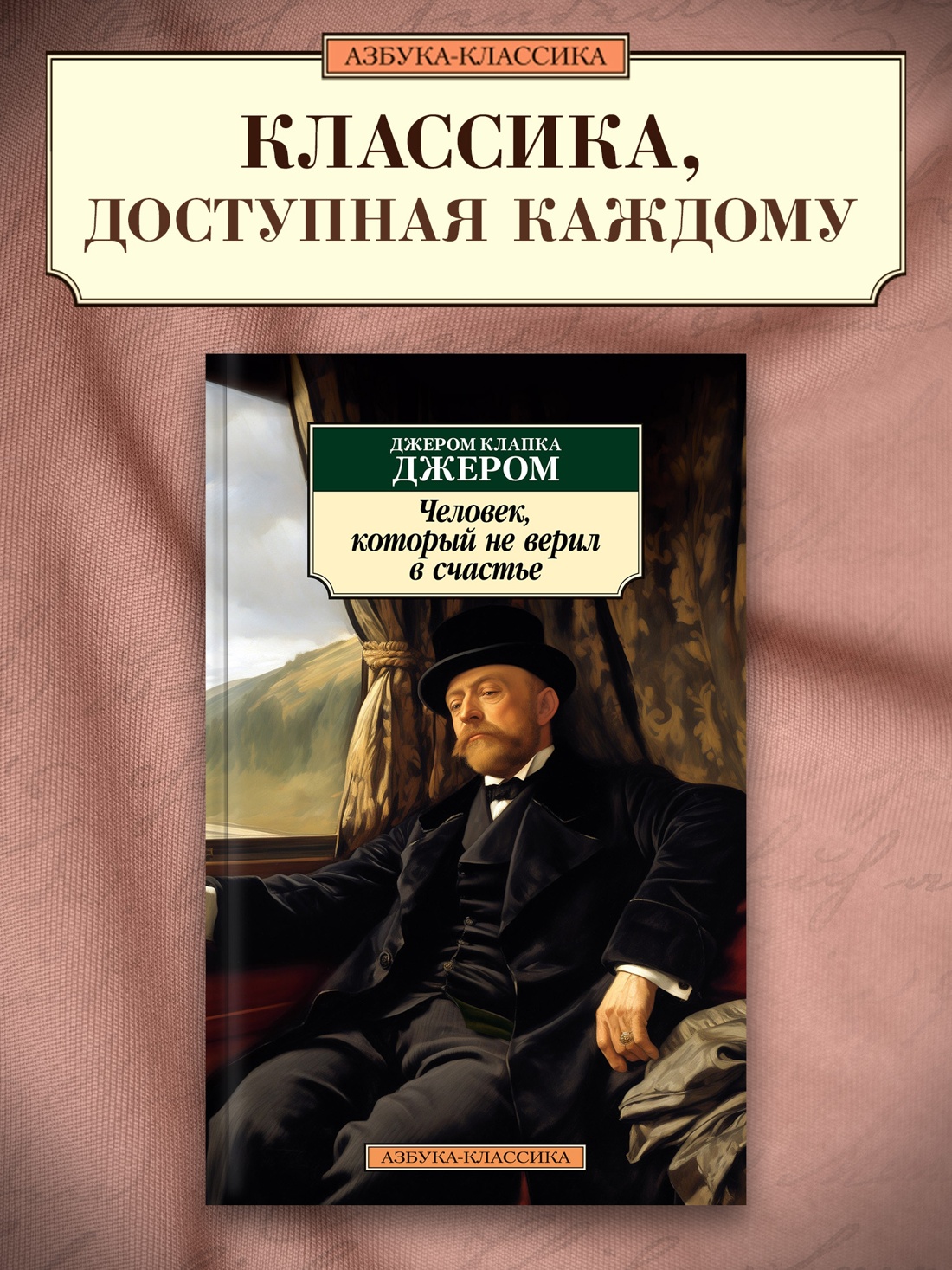 Промо материал к книге "Человек, который не верил в счастье" №0