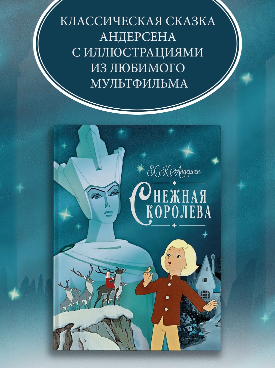 Промо материал к книге "Снежная королева (Шедевры детской литературы)" №0