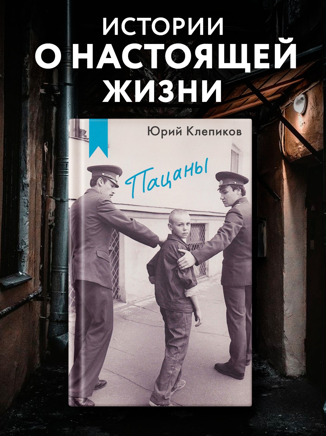Промо материал к книге "Пацаны" №0