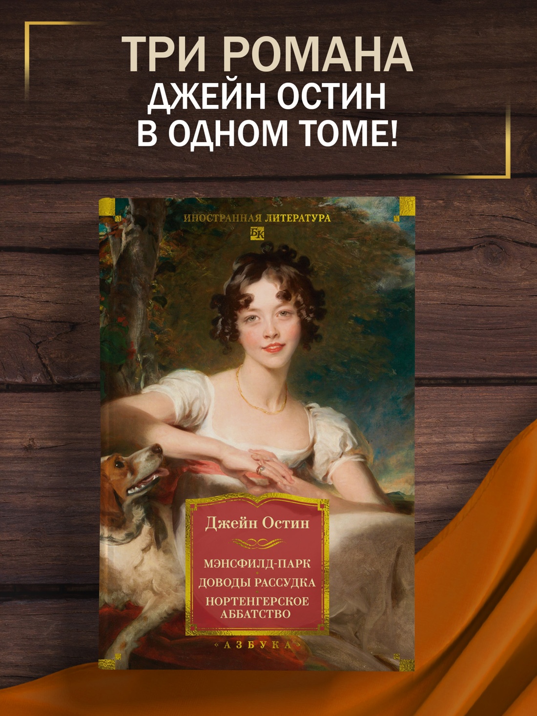 Промо материал к книге "Мэнсфилд-парк. Доводы рассудка. Нортенгерское аббатство (с иллюстрациями)" №0