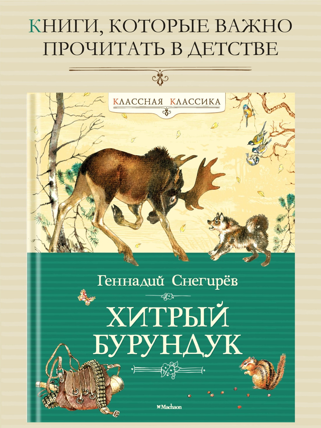 Промо материал к книге "Хитрый Бурундук" №0