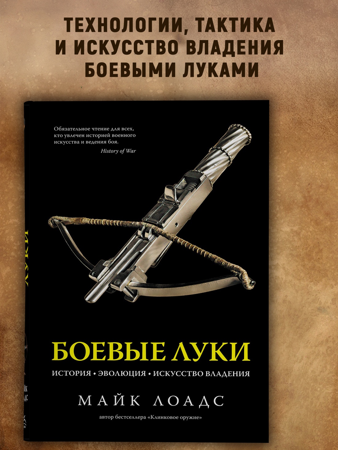 Промо материал к книге "Боевые луки. История. Эволюция. Искусство владения" №0