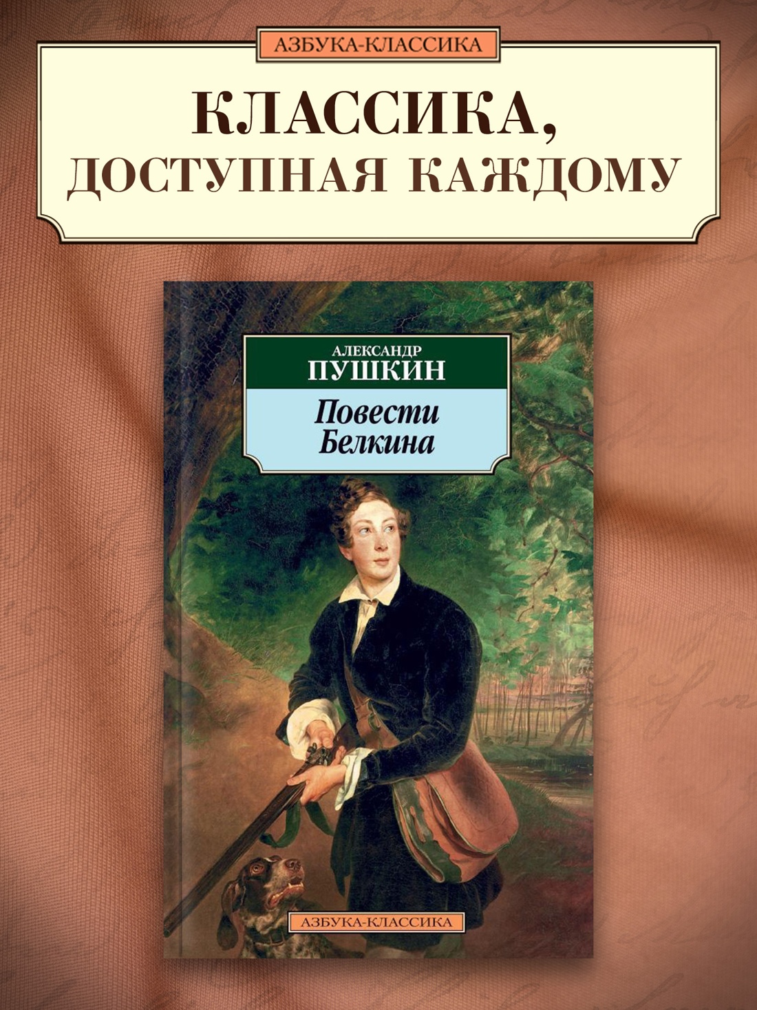 Промо материал к книге "Повести Белкина" №0