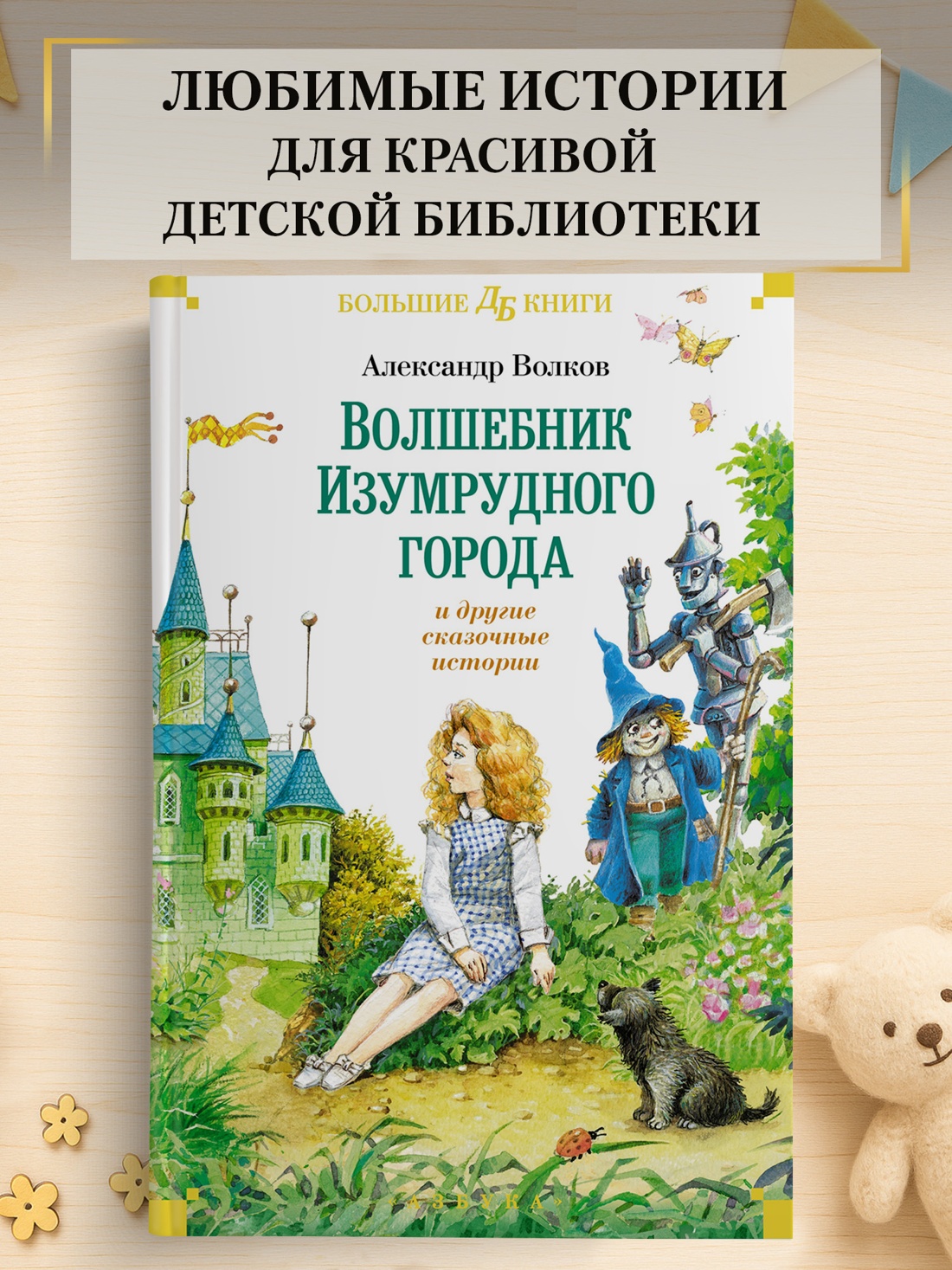 Промо материал к книге "«Волшебник Изумрудного города» и другие сказочные истории" №0