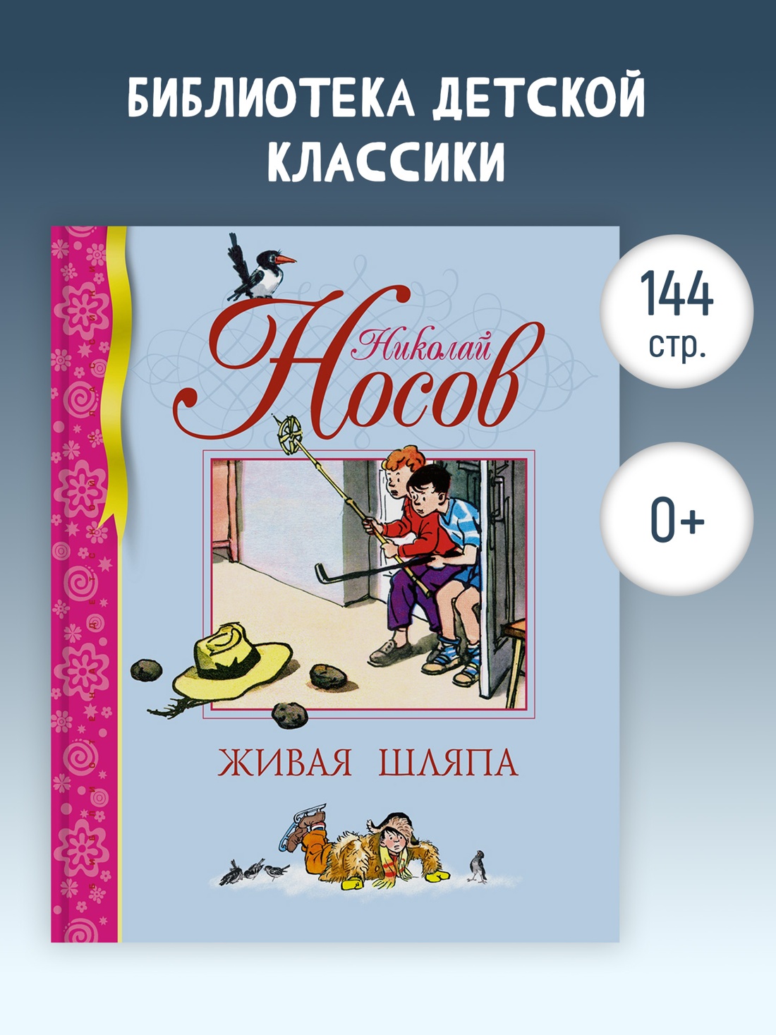 Промо материал к книге "Живая шляпа (Библиотека детской классики)" №0
