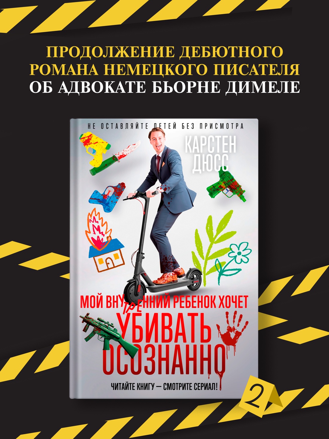 Промо материал к книге "Мой внутренний ребенок хочет убивать осознанно" №0