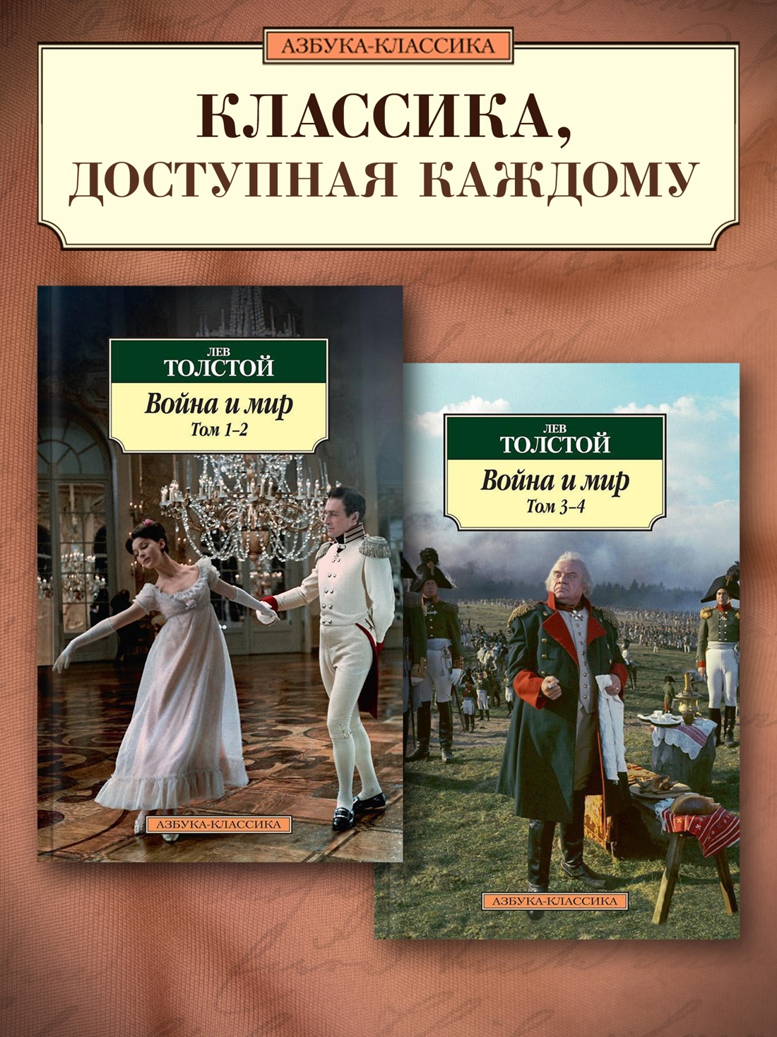 Промо материал к книге "Война и мир (в 2-х книгах) (комплект)" №0