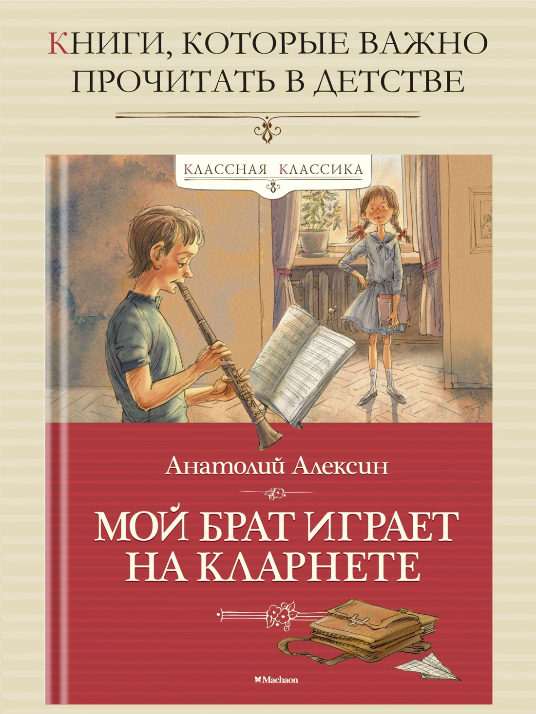 Промо материал к книге "Мой брат играет на кларнете" №0