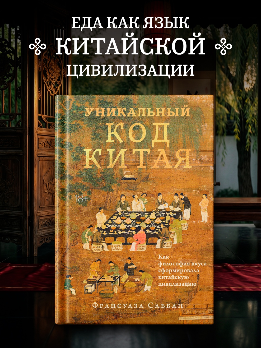 Промо материал к книге "Уникальный код Китая. Как философия вкуса сформировала китайскую цивилизацию" №0