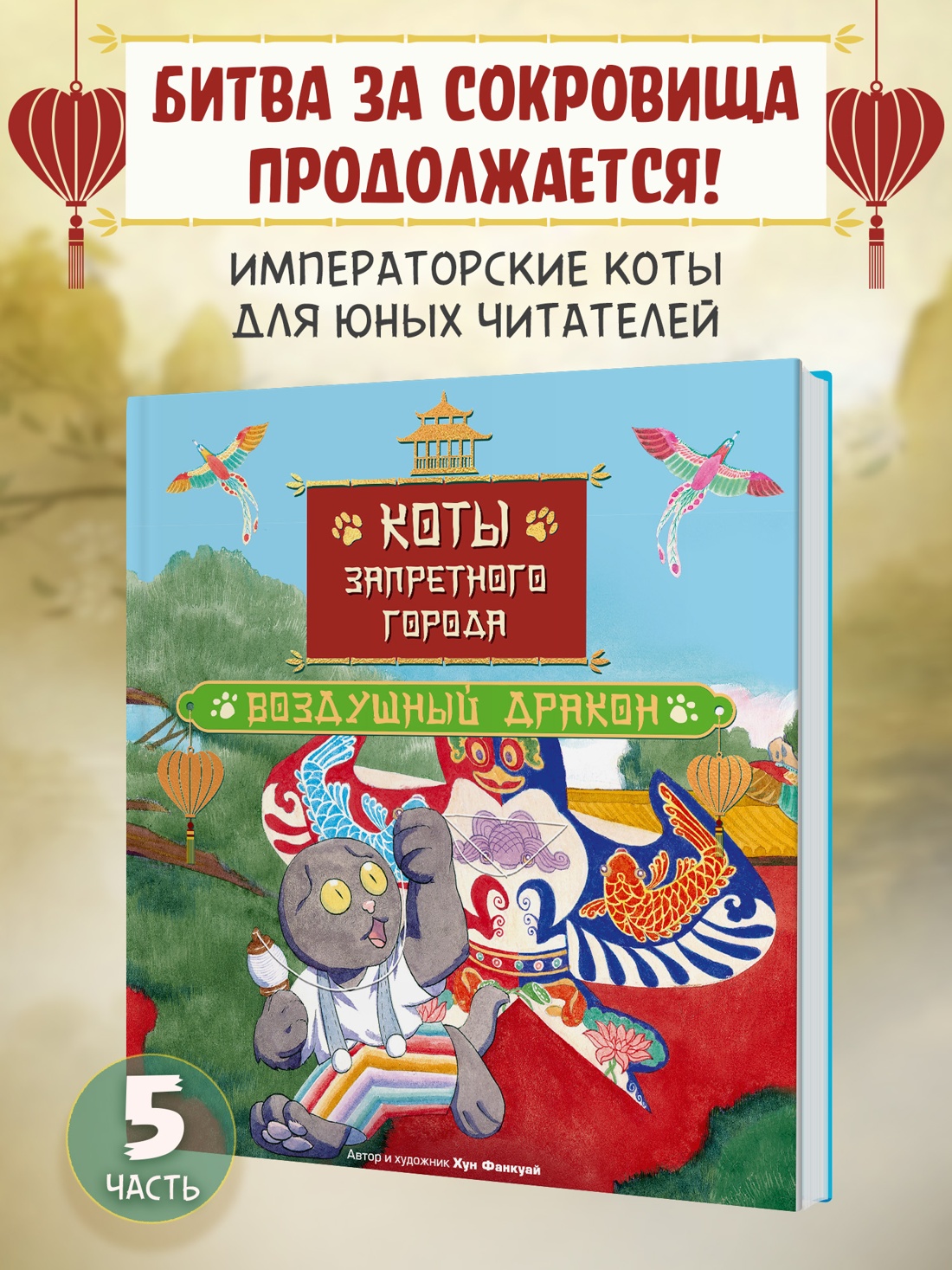 Промо материал к книге "Коты Запретного города. Книга 5. Воздушный дракон" №0