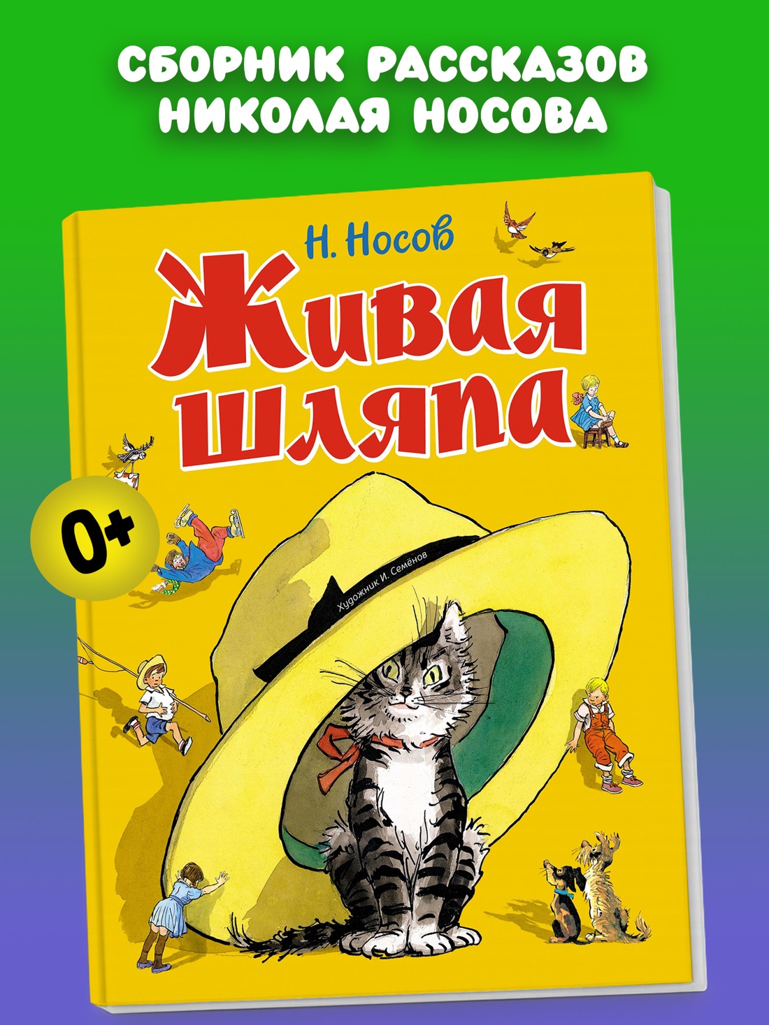 Промо материал к книге "Живая шляпа (Все приключения Незнайки)" №0