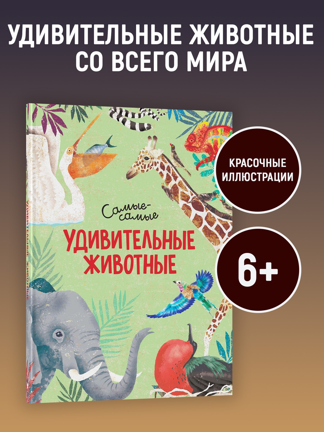 Промо материал к книге "Удивительные животные. Самые-самые" №0