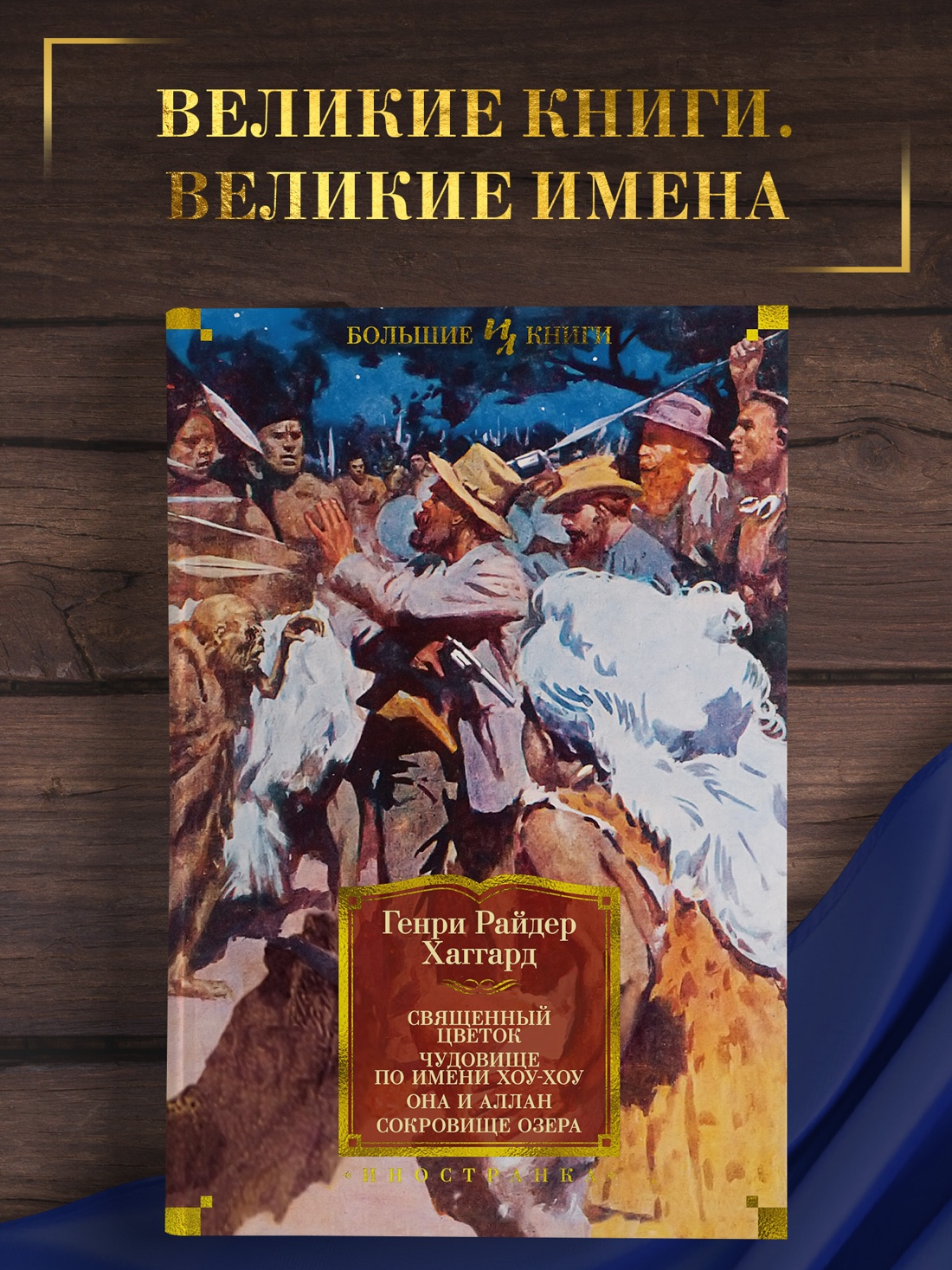 Промо материал к книге "Священный цветок. Чудовище по имени Хоу-Хоу. Она и Аллан. Сокровище озера (с илл.)" №0
