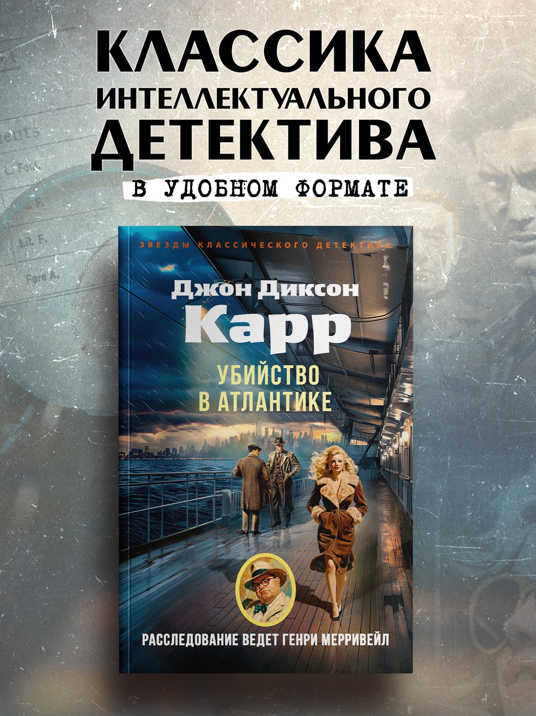 Промо материал к книге "Убийство в Атлантике (мягкая обложка)" №0