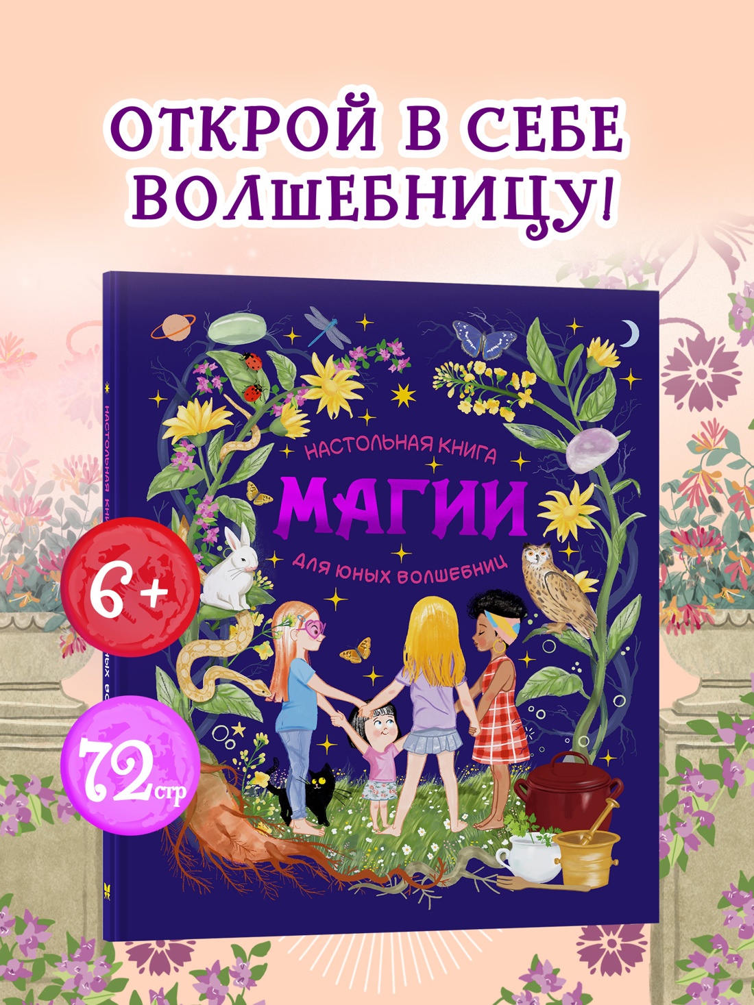 Промо материал к книге "Настольная книга магии для юных волшебниц" №0