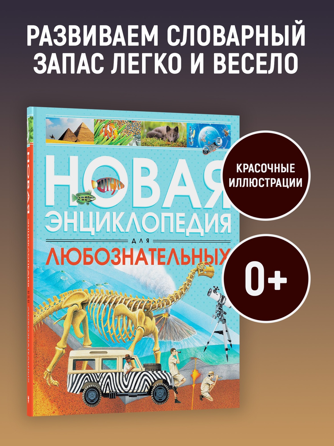 Промо материал к книге "Новая энциклопедия для любознательных (илл)" №0