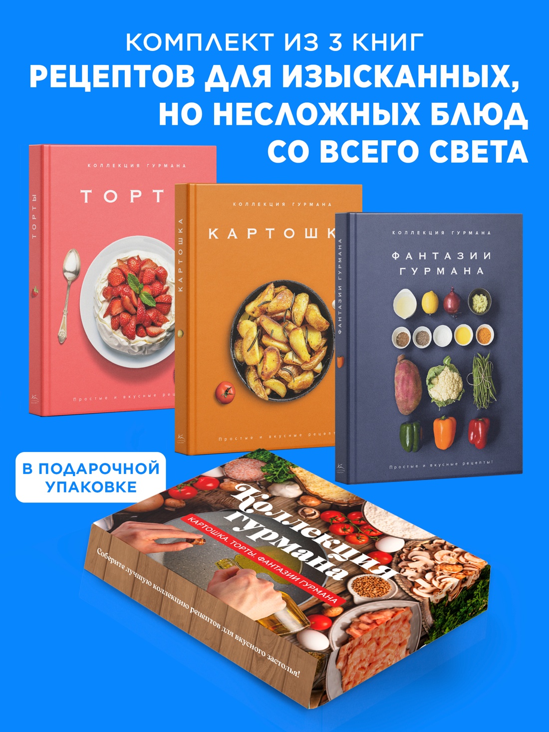 Магия кухни гурмана (Фантазии гурмана, Картошка, Торты). Сборный комплект из 3-х книг в коробе