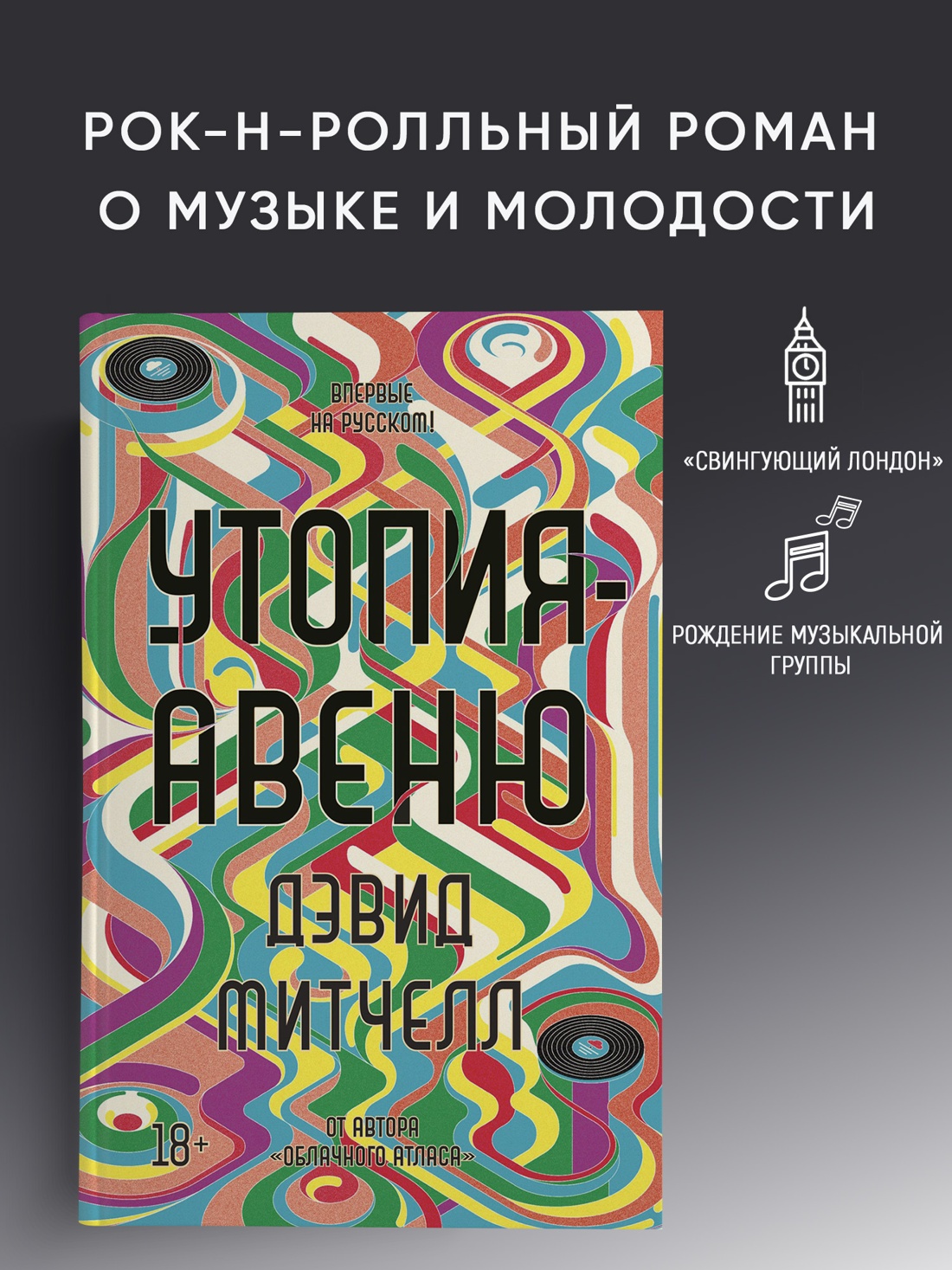 Промо материал к книге "Утопия-авеню (твердый)" №0