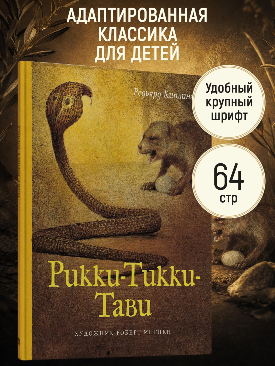 Промо материал к книге "Рикки-Тикки-Тави (илл. Роберт Ингпен и др.)" №0