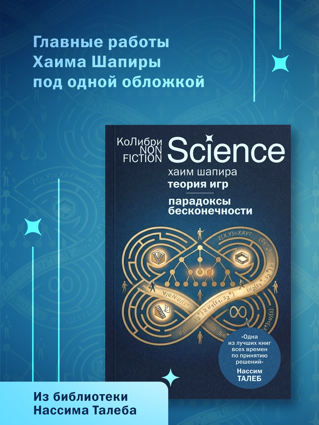 Промо материал к книге "Теория игр. Парадоксы бесконечности" №0