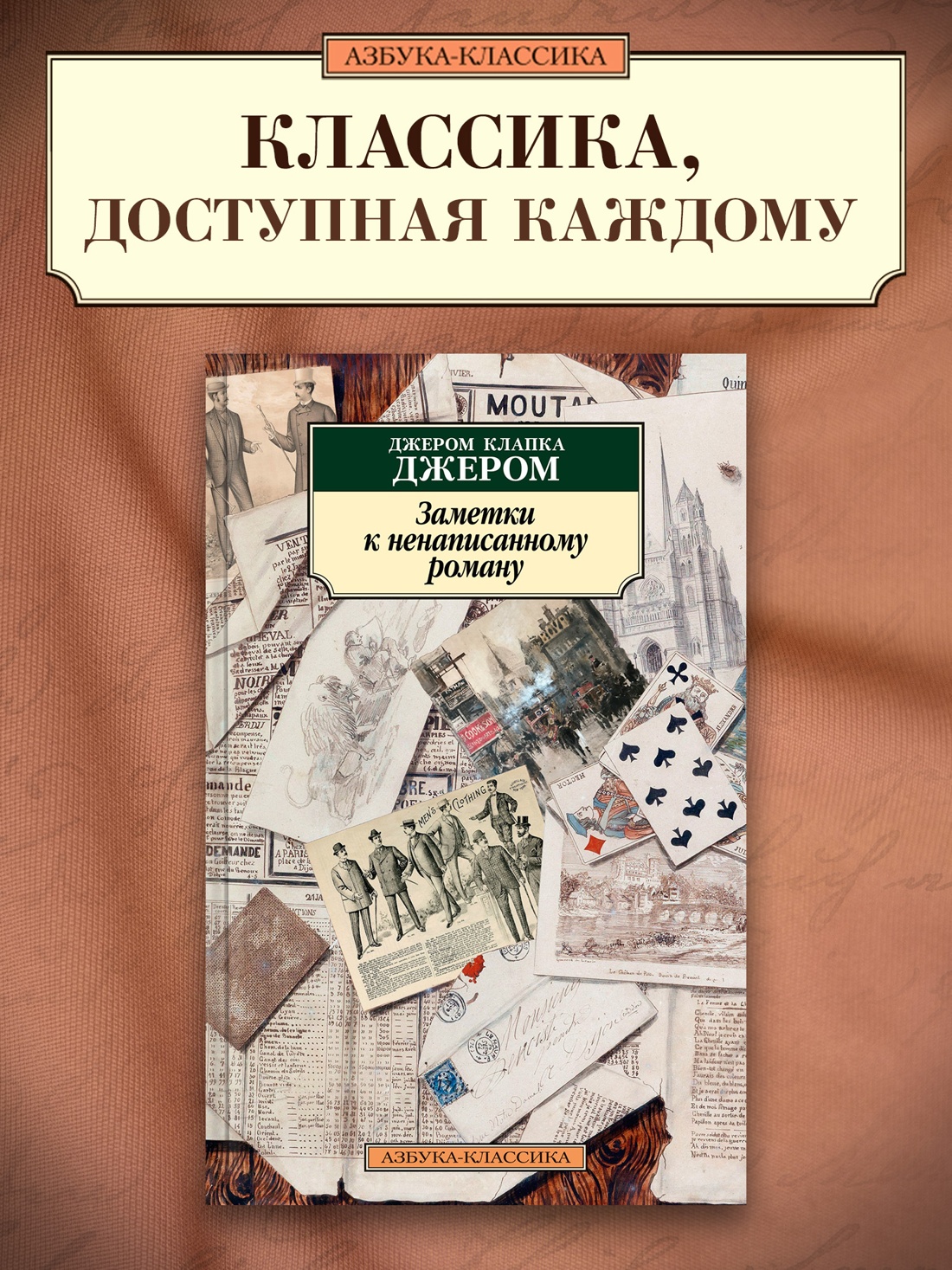 Промо материал к книге "Заметки к ненаписанному роману" №0