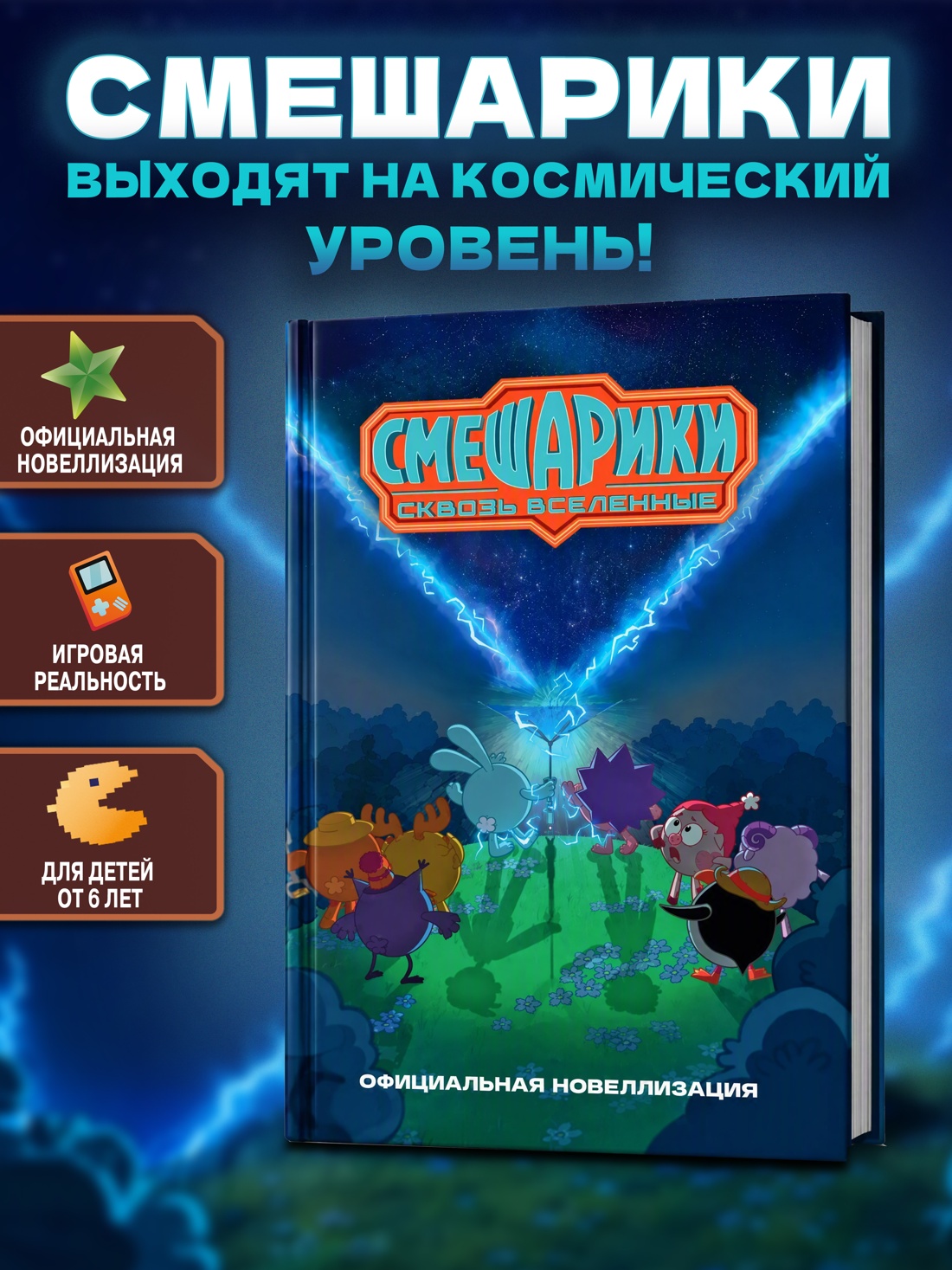Промо материал к книге "Смешарики. Сквозь вселенные. Официальная новеллизация" №0